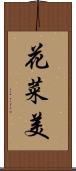 花菜美 Scroll