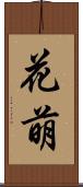 花萌 Scroll