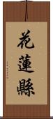 花蓮縣 Scroll