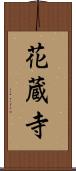 花蔵寺 Scroll