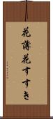 花薄 Scroll