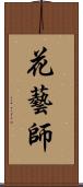 花藝師 Scroll