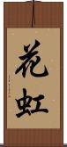 花虹 Scroll