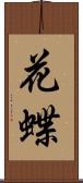 花蝶 Scroll