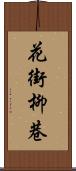 花街柳巷 Scroll