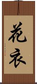 花衣 Scroll