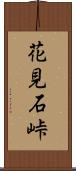 花見石峠 Scroll