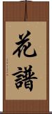 花譜 Scroll