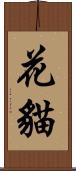 花貓 Scroll