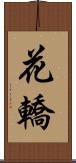 花轎 Scroll
