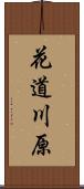 花道川原 Scroll