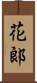 花郞 Scroll