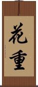 花重 Scroll