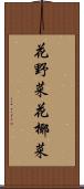 花野菜 Scroll