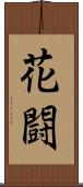 花闘 Scroll