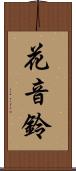 花音鈴 Scroll