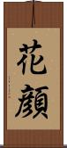花顔 Scroll