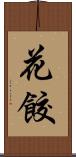 花餃 Scroll