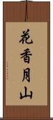 花香月山 Scroll