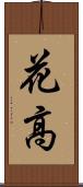 花高 Scroll