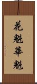 花魁 Scroll