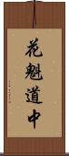 花魁道中 Scroll