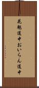 花魁道中 Scroll