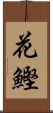 花鰹 Scroll