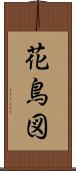 花鳥図 Scroll