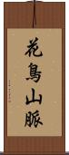 花鳥山脈 Scroll