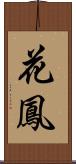 花鳳 Scroll