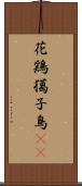 花鶏 Scroll