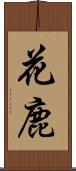 花鹿 Scroll
