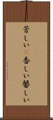芳しい(P) Scroll