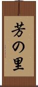 芳の里 Scroll