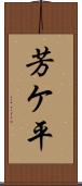 芳ケ平 Scroll