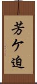 芳ケ迫 Scroll