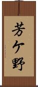 芳ケ野 Scroll