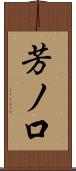 芳ノ口 Scroll