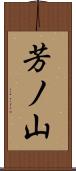 芳ノ山 Scroll