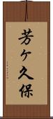 芳ヶ久保 Scroll