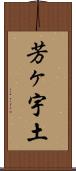 芳ヶ宇土 Scroll