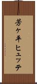 芳ヶ平ヒュッテ Scroll