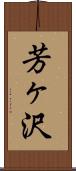 芳ヶ沢 Scroll