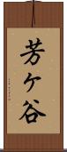 芳ヶ谷 Scroll