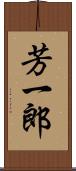 芳一郎 Scroll