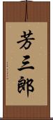 芳三郎 Scroll