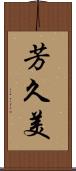 芳久美 Scroll