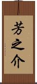 芳之介 Scroll