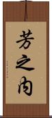 芳之内 Scroll